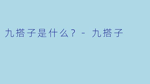 九搭子是什么？