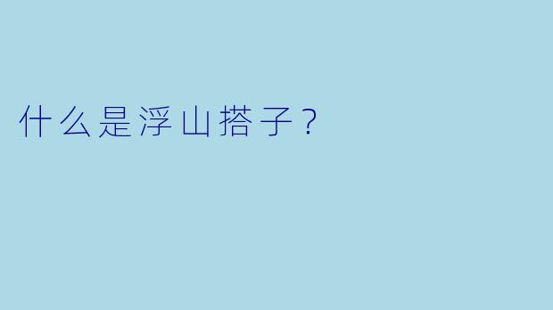 什么是浮山搭子？