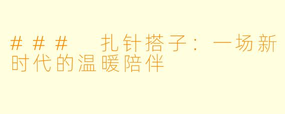 ### 扎针搭子：一场新时代的温暖陪伴