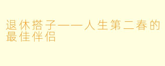 退休搭子——人生第二春的最佳伴侣
