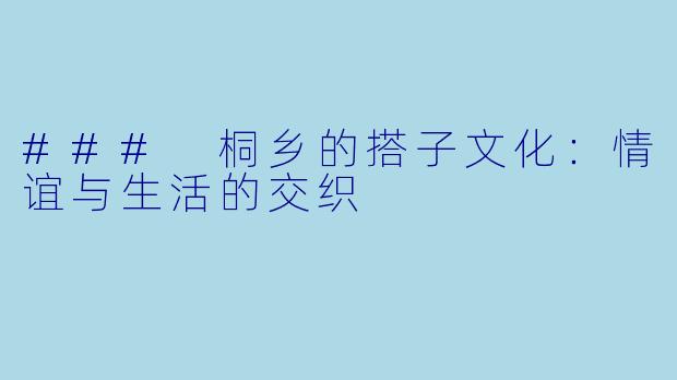 ### 桐乡的搭子文化：情谊与生活的交织