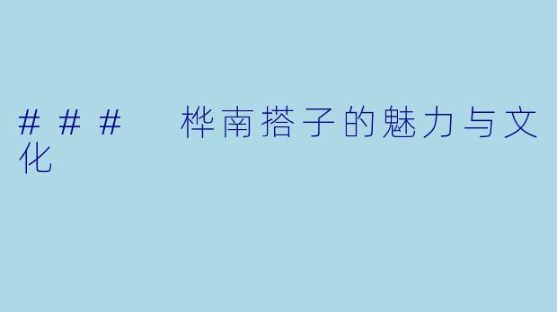 ### 桦南搭子的魅力与文化