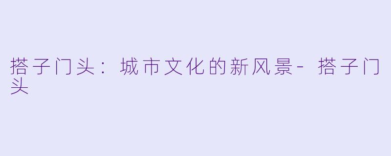 搭子门头：城市文化的新风景-搭子门头