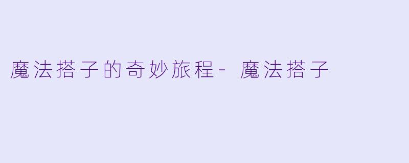 魔法搭子的奇妙旅程