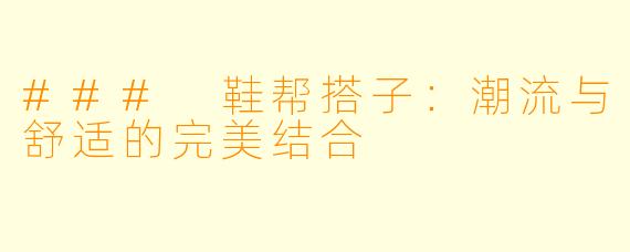 ### 鞋帮搭子：潮流与舒适的完美结合