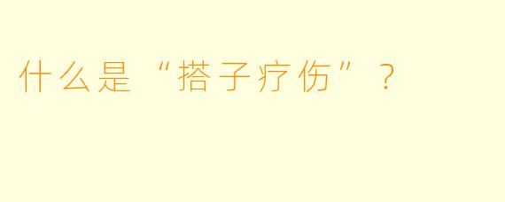 什么是“搭子疗伤”？  