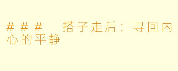 ### 搭子走后:寻回内心的平静