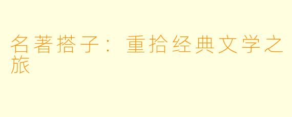 名著搭子：重拾经典文学之旅