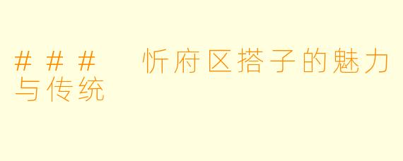 ### 忻府区搭子的魅力与传统