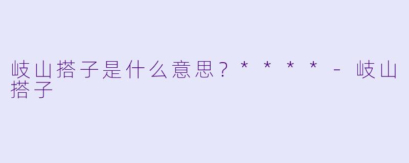 岐山搭子是什么意思？****