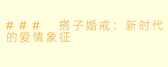 ### 搭子婚戒:新时代的爱情象征