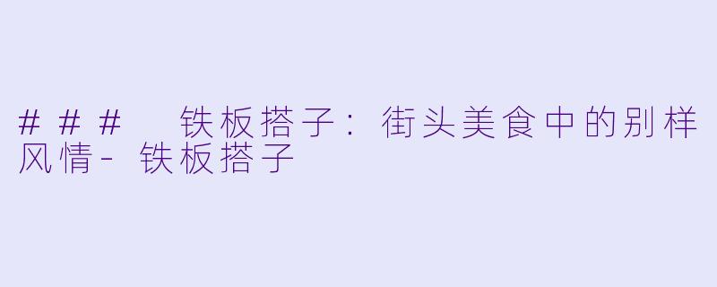 ### 铁板搭子：街头美食中的别样风情
