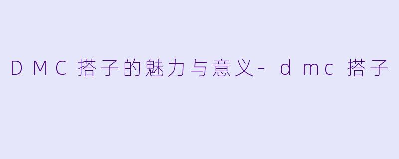DMC搭子的魅力与意义