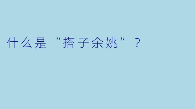 什么是“搭子余姚”？  