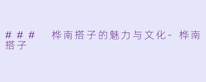 ### 桦南搭子的魅力与文化-桦南搭子