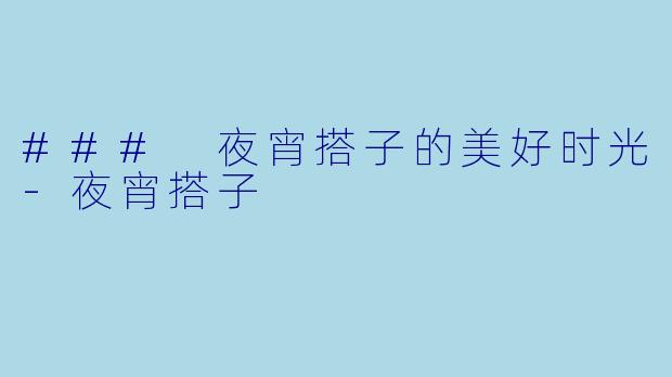 ### 夜宵搭子的美好时光-夜宵搭子