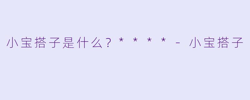 小宝搭子是什么？****