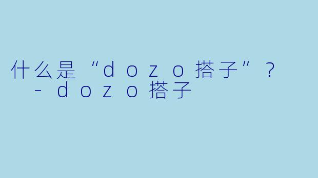 什么是“dozo搭子”？  -dozo搭子