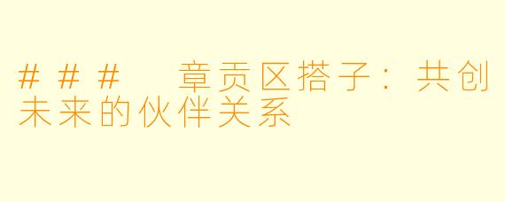 ### 章贡区搭子:共创未来的伙伴关系