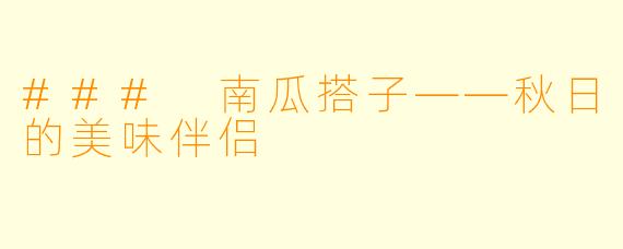 ### 南瓜搭子——秋日的美味伴侣