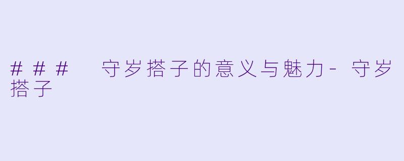### 守岁搭子的意义与魅力