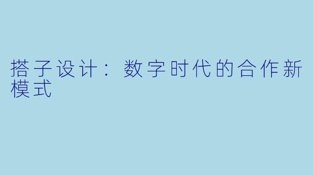 搭子设计：数字时代的合作新模式