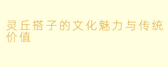 灵丘搭子的文化魅力与传统价值