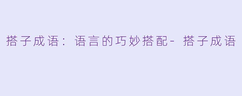 搭子成语：语言的巧妙搭配-搭子成语