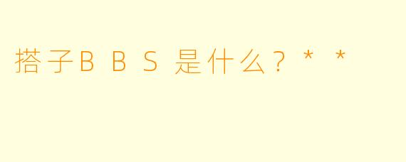 搭子BBS是什么?**