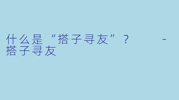 什么是“搭子寻友”?
