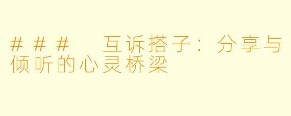 ### 互诉搭子：分享与倾听的心灵桥梁