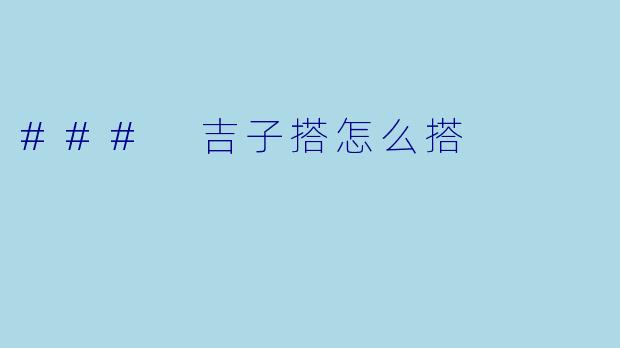 ### 吉子搭怎么搭