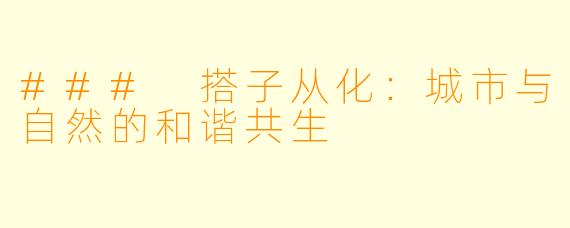 ### 搭子从化：城市与自然的和谐共生