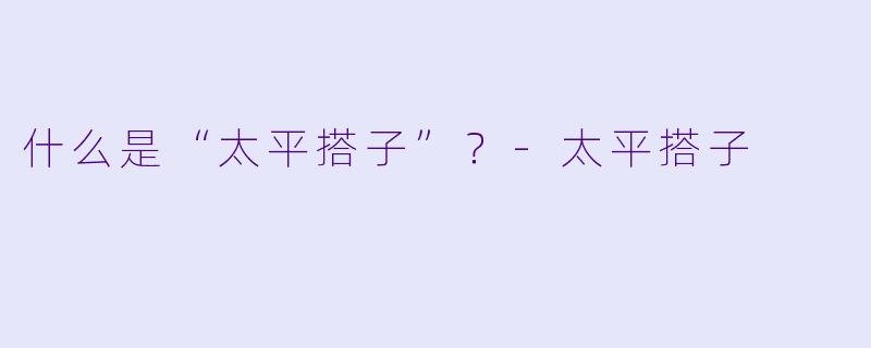 什么是“太平搭子”？
