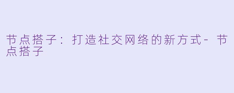 节点搭子：打造社交网络的新方式-节点搭子