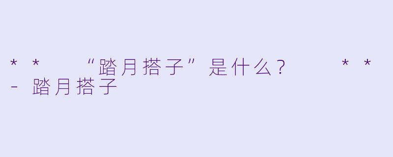 ** “踏月搭子”是什么？  **