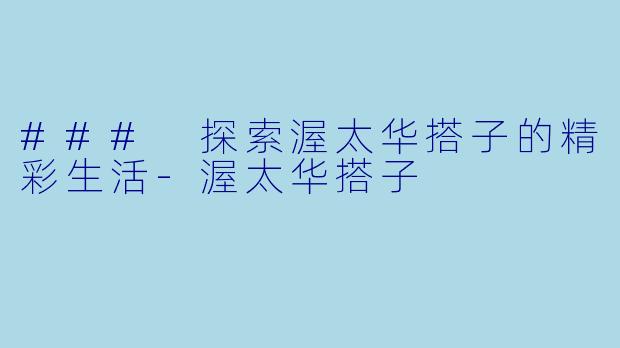 ### 探索渥太华搭子的精彩生活-渥太华搭子