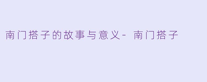 南门搭子的故事与意义-南门搭子