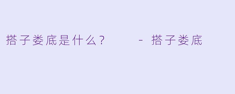 搭子娄底是什么？  