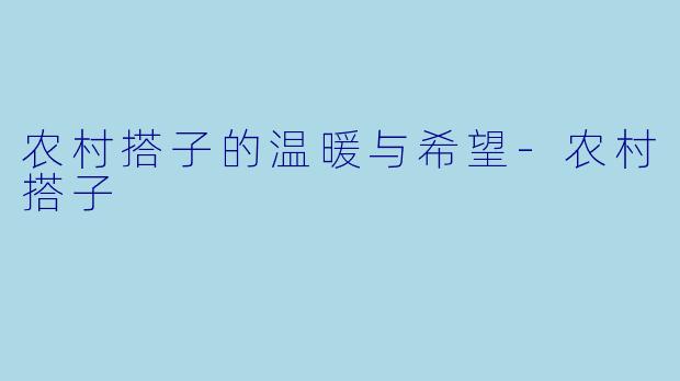 农村搭子的温暖与希望