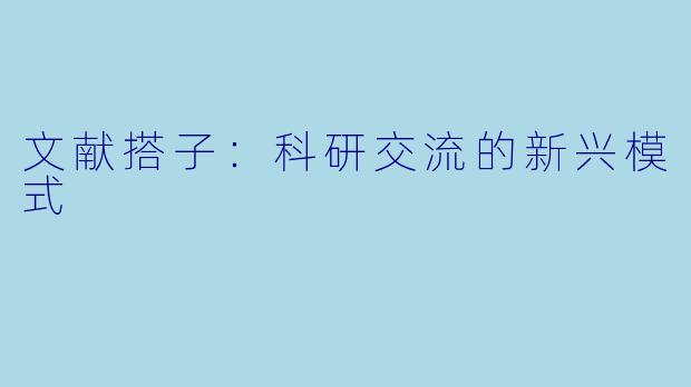文献搭子：科研交流的新兴模式