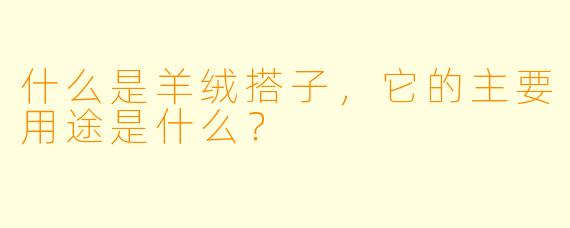什么是羊绒搭子，它的主要用途是什么？