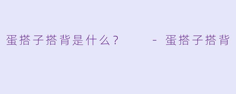 蛋搭子搭背是什么？  