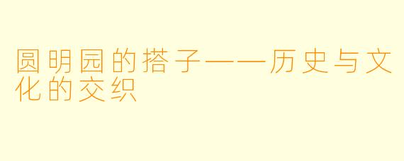 圆明园的搭子——历史与文化的交织