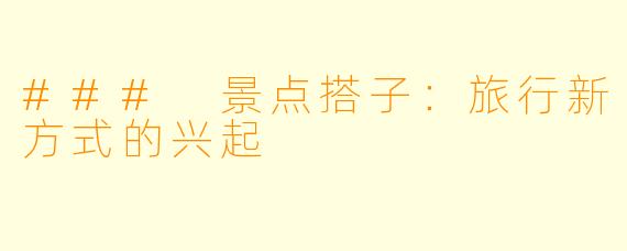 ### 景点搭子：旅行新方式的兴起