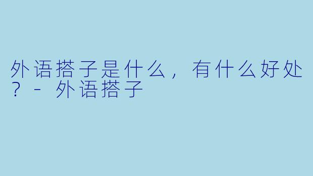 外语搭子是什么,有什么好处?