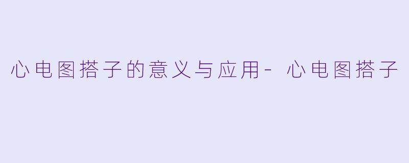 心电图搭子的意义与应用