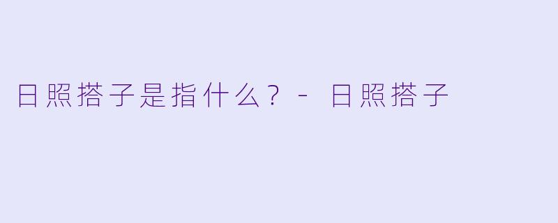 日照搭子是指什么？