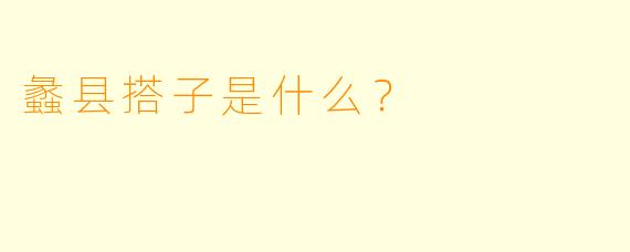 蠡县搭子是什么？