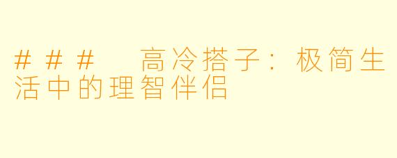 ### 高冷搭子：极简生活中的理智伴侣